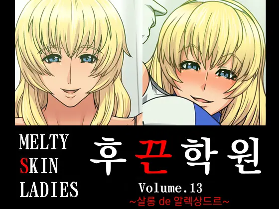 Melty Skin Ladies Vol. 13 ~Salon De Alexandra~ | 후끈학원 Vol.13 ~ 살롱 De 알렉상드르~